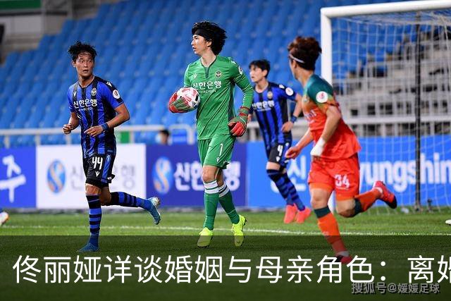 佟丽娅详谈婚姻与母亲角色：离婚非懦弱，陈思诚从未家暴