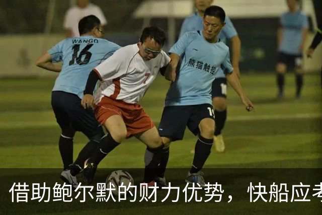 借助鲍尔默的财力优势，快船应考虑吸引年轻新星进行重建