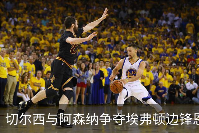 切尔西与阿森纳争夺埃弗顿边锋恩迪亚耶的可能性分析