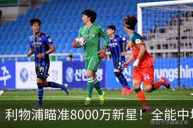 利物浦瞄准8000万新星！全能中场或将加盟安菲尔德