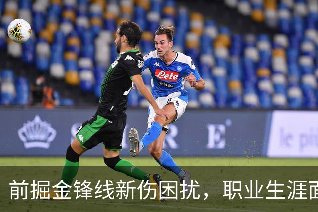 前掘金锋线新伤困扰，职业生涯面临严峻考验
