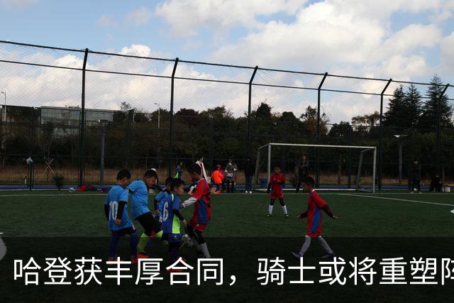 哈登获丰厚合同，骑士或将重塑阵容阿伦成为牺牲品？