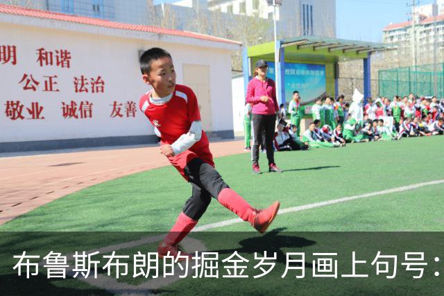 布鲁斯布朗的掘金岁月画上句号：从巅峰到挑战