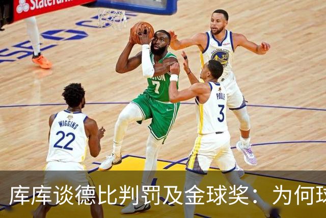 库库谈德比判罚及金球奖：为何球员不能为自己发声？