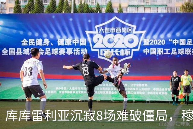 库库雷利亚沉寂8场难破僵局，穆里尼奥坚信他终将迎来转机