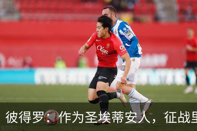 彼得罗：作为圣埃蒂安人，征战里昂比赛意义非凡，全力以赴为安德莱赫特争胜