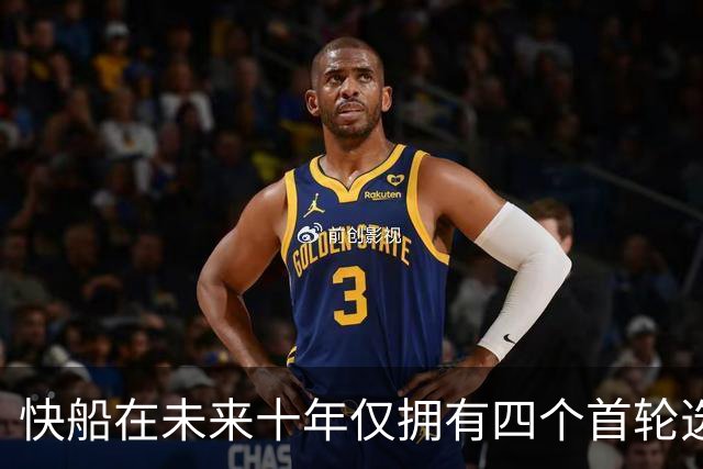 快船在未来十年仅拥有四个首轮选秀权及一项互换权