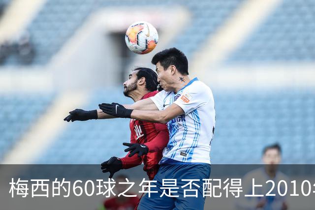 梅西的60球之年是否配得上2010年金球奖？