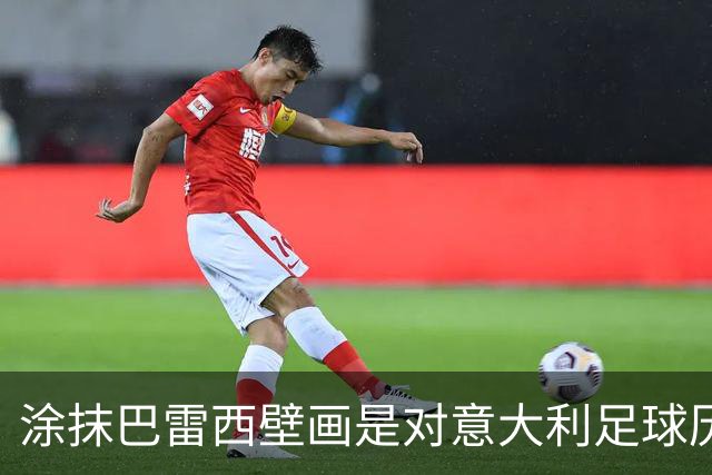 涂抹巴雷西壁画是对意大利足球历史的严重亵渎
