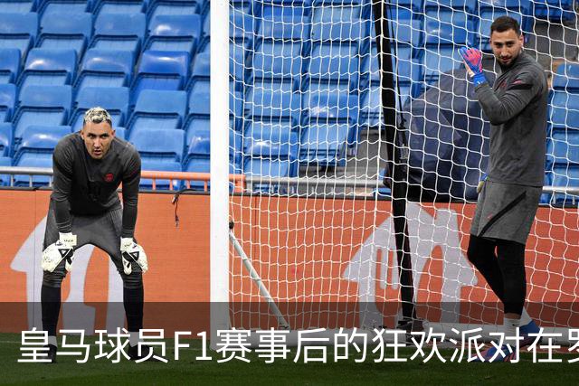皇马球员F1赛事后的狂欢派对在罗德里戈家盛大举行