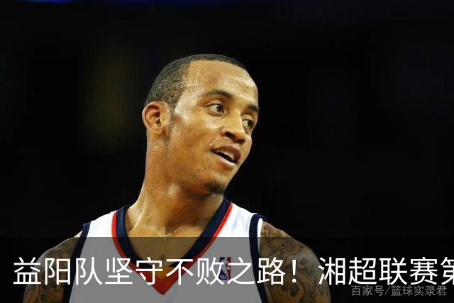 益阳队坚守不败之路！湘超联赛第六轮与株洲队握手言和