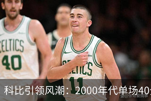 科比引领风潮：2000年代单场40分以上的得分天才
