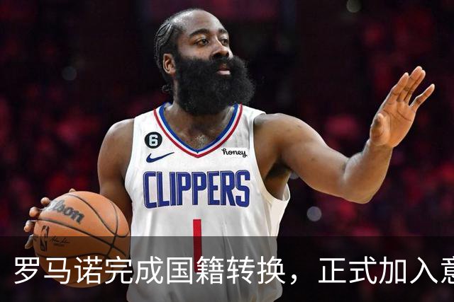 罗马诺完成国籍转换，正式加入意大利国家队开启新征程