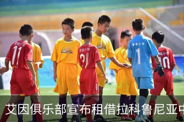 艾因俱乐部宣布租借拉科鲁尼亚中场吉塞尔哈特