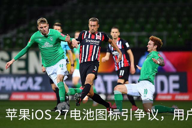 苹果iOS 27电池图标引争议，用户不满之声此起彼伏