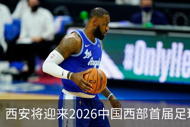西安将迎来2026中国西部首届足球产业博览会
