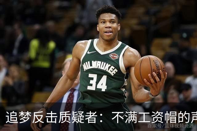 追梦反击质疑者：不满工资帽的声音请闭嘴，勇士同样历经考验