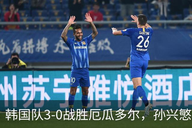韩国队3-0战胜厄瓜多尔，孙兴慜再创历史，成队史射手王追赶者