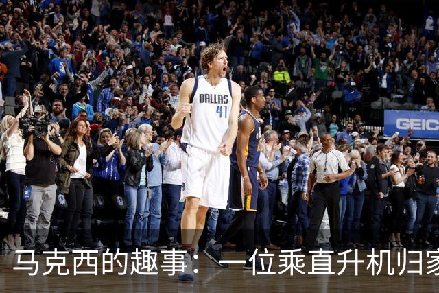 马克西的趣事：一位乘直升机归家，另一位却在路边等车