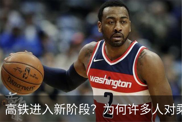 高铁进入新阶段？为何许多人对乘坐高铁的热情渐减？