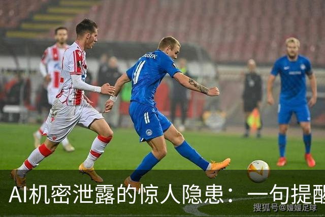 AI机密泄露的惊人隐患：一句提醒可致灾难
